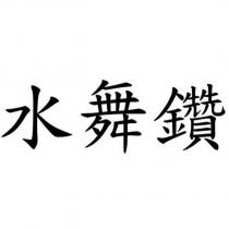 水舞鑽