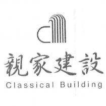 親家建設 Classical Building 及圖