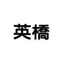 英橋