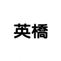英橋