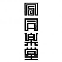 同樂堂及圖