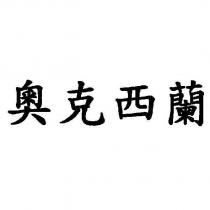 奧克西蘭