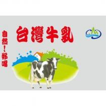 自然!好喝 台灣牛乳 及圖