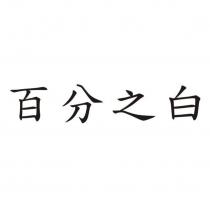 百分之白
