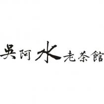 吳阿水老茶館