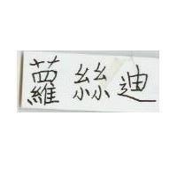 蘿絲迪
