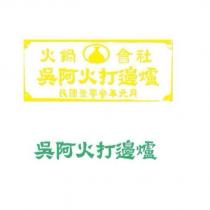 吳阿火打邊爐 及圖