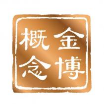 金博概念及圖
