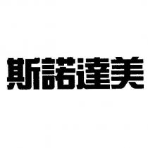 斯諾達美