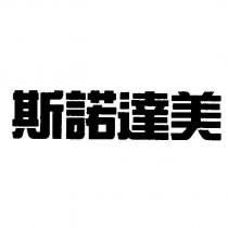 斯諾達美