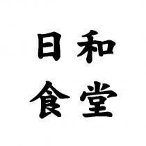 日和食堂