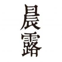 晨露