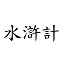 水滸計