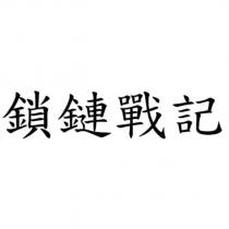 鎖鏈戰記