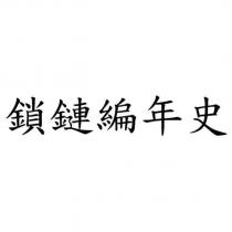 鎖鏈編年史