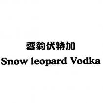 雪豹伏特加 Snow leopard Vodka