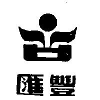 滙豐及圖 〈 二) 