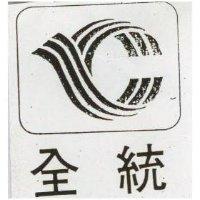 全統及圖