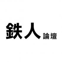 鉄人論壇