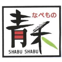 青禾 なべもの、 SHABU SHABU