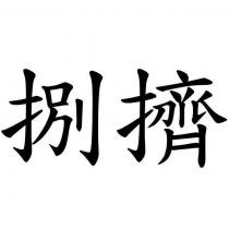 捌擠