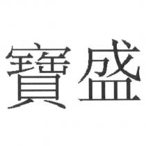 寶盛