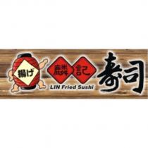 麟記及圖
