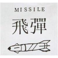飛彈及圖 MISSILE 