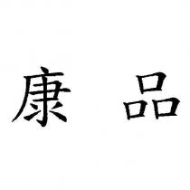 康品