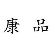 康品