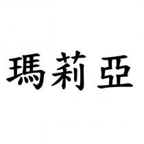 瑪莉亞