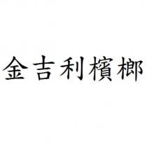 金吉利檳榔
