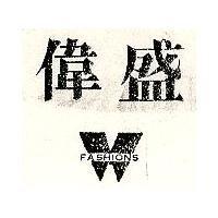 偉盛及圖 FASHIONS