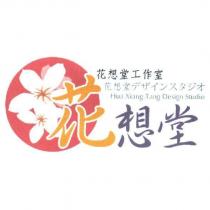 花想堂 花想堂工作室 デザインスタジオ Hua Xiang Tang Design Studio
