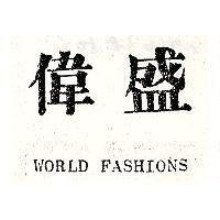 偉盛 WORLD FASHIONS