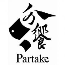 分饗 partake 及圖