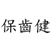保齒健