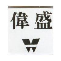 偉盛及圖