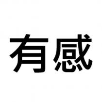 有感