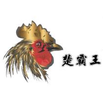 楚霸王及圖