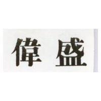 偉盛