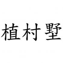 植村墅