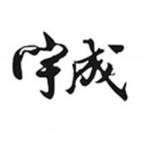 宇成