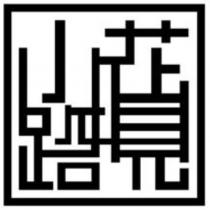 花見小路設計圖
