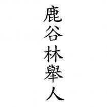 鹿谷 林舉人