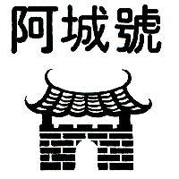 阿城號及圖