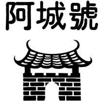 阿城號及圖