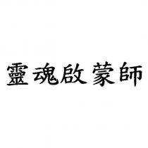 靈魂啟蒙師