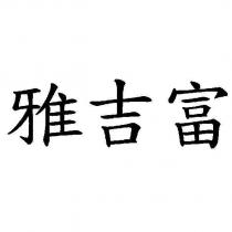 雅吉富