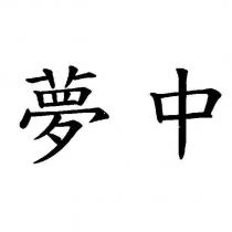 夢中